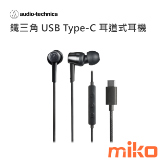 鐵三角USB Type-C耳道式耳機CKD30C 黑